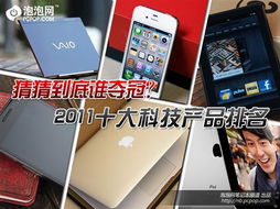 到底誰該第一 2011十佳科技產品排名